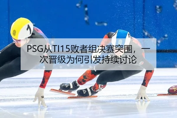 cong-bai-zhe-zu-jue-sai-tu-wei-yi-ci-jin-ji-wei-he-yin-fa-chi-xu-tao-lun-2-304.jpg