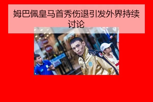姆巴佩皇马首秀伤退引发外界持续讨论 - MG SPORTS